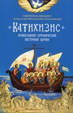 Катихизис.Православной Кафолической Восточной Церкви