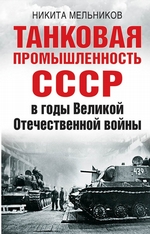 Танковая промышленность СССР в годы Великой Отечественной войны