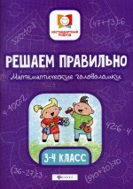 Решаем правильно.Математич.головоломки:3-4 класс д