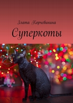 Суперкоты