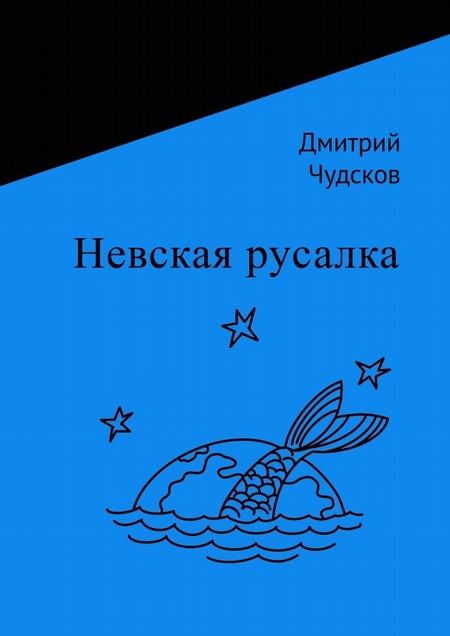 Невская русалка