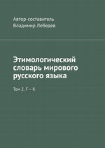Этимологический словарь мирового русского языка. Том 2. Г – К