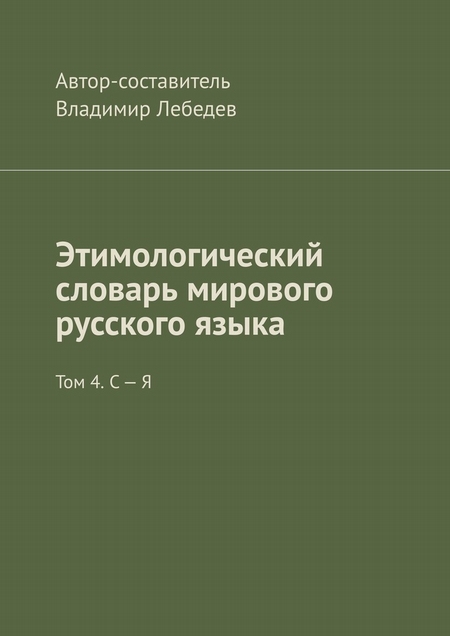 Этимологический словарь мирового русского языка. Том 4. С – Я