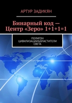 Бинарный код – Тайна номер один. Реальная реальность