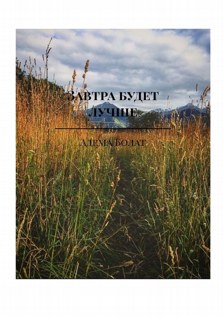 Завтра будет лучше