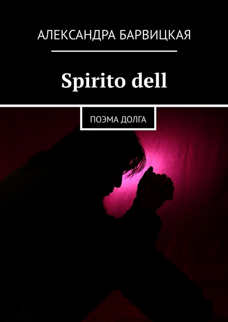 Spirito dell. Метафизическая поэма