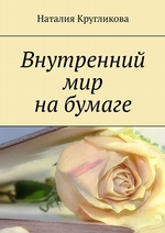 Внутренний мир на бумаге