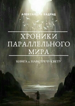 ХРОНИКИ ПАРАЛЛЕЛЬНОГО МИРА. Книга 2. Навстречу свету