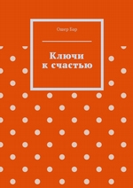 Ключи к счастью