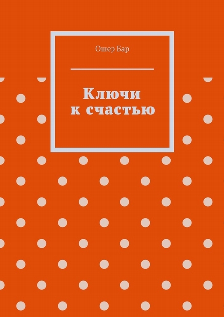 Ключи к счастью