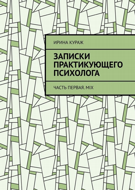 Записки практикующего психолога. Часть первая. Mix