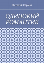 Одинокий романтик. Стихи, написанные душой