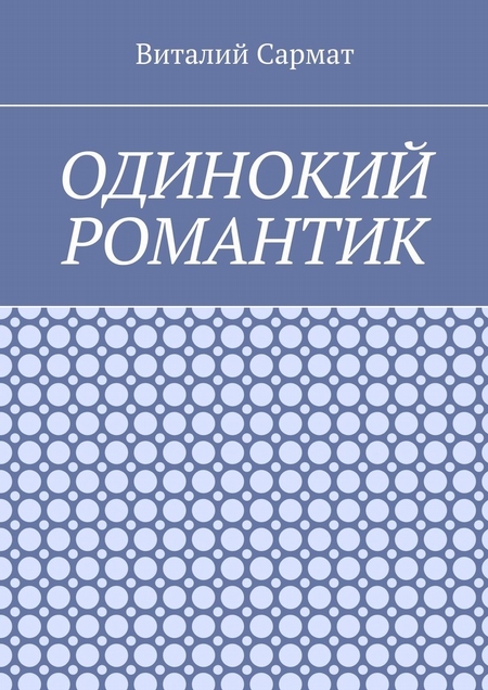 Одинокий романтик. Стихи, написанные душой