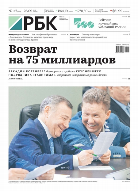 Ежедневная Деловая Газета Рбк 147-2019