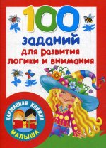 100 заданий для развития логики и внимания