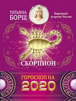 Скорпион. Гороскоп на 2020 год