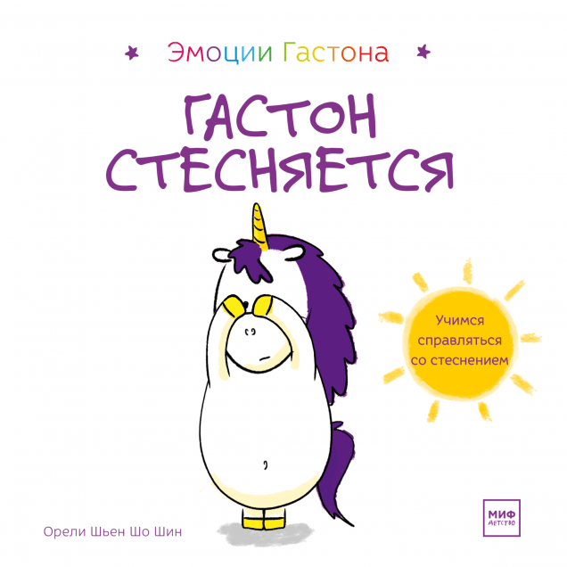 Гастон стесняется