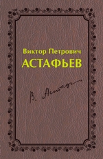 Виктор Петрович Астафьев. Первый период творчества (1951–1969)