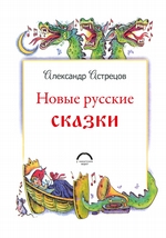 Новые русские сказки