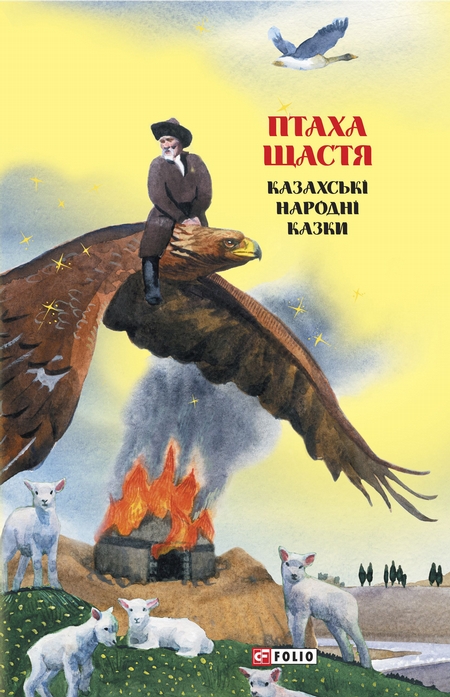 Казки добрих сусідів. Птаха щастя. Казахські народні казки