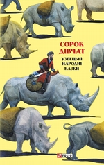 Казки добрих сусідів. Сорок дівчат. Узбецькі народні казки