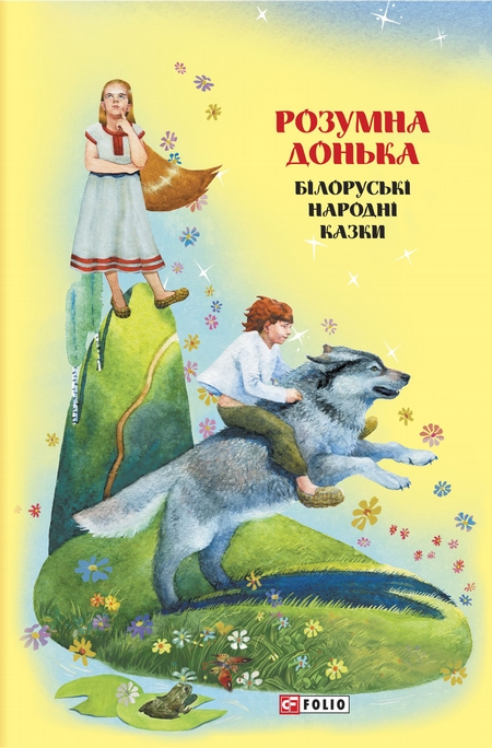 Казки добрих сусідів. Розумна донька. Білоруські народні казки