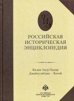 Российская историческая энциклопедия. Том 8