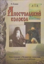 Апостольский колокол. Повествование о Валаамском монатыре, его древностях и святынях