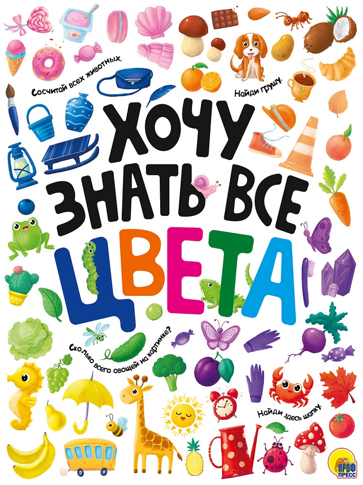 ХОЧУ ЗНАТЬ ВСЕ ЦВЕТА выб.лак. мелов.бум.218х280