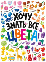 ХОЧУ ЗНАТЬ ВСЕ ЦВЕТА выб.лак. мелов.бум.218х280