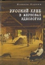 Русский хлеб в жерновах идеологии