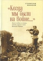 Когда мы были на войне. .. Эссе и статьи о стихах, песнях, прозе и кино Великой Победы