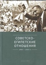 Советско-египетские отношения 1943-1955 гг