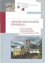 Время молчания прошло! Пять веков реформации в меняющемся мире