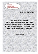 Историография инкорпорации института парламентского контроля в правовое поле субъектов Российской Федерации