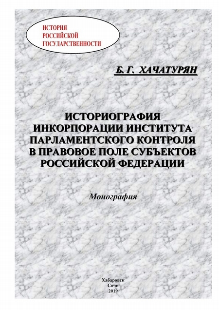 Историография инкорпорации института парламентского контроля в правовое поле субъектов Российской Федерации