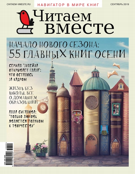 Читаем вместе. Навигатор в мире книг. №09/2019