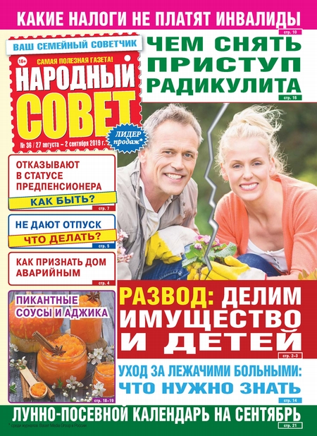 Народный совет №36/2019