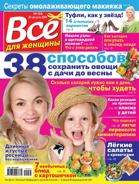 Всё для женщины №35/2019