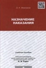 Назначение наказания. Учебное пособие для магистрантов