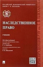 Наследственное право. Учебник