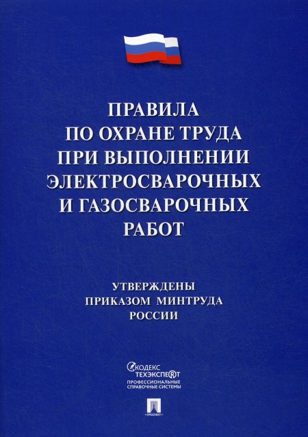 Правила по охране труда при выполнении электросварочных и газосварочных работ