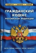 Гражданский кодекс Российской Федерации. Части первая, вторая, третья, четвертая. По состоянию на 1 октября 2019 года