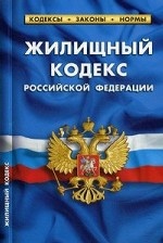 Жилищный кодекс Российской Федерации. По состоянию на 1 октября 2019 года