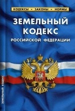 Земельный кодекс Российской Федерации. По состоянию на 1 октября 2019 года