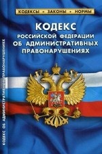 Кодекс Российской Федерации об административных правонарушениях. По состоянию на 1 октября 2019 года