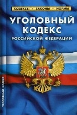 Уголовный кодекс Российской Федерации. По состоянию на 1 октября 2019 года