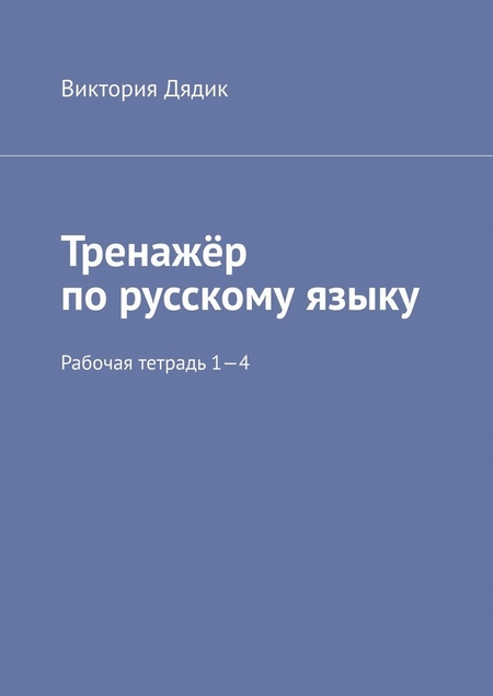 Тренажёр по русскому языку. Рабочая тетрадь 1—4
