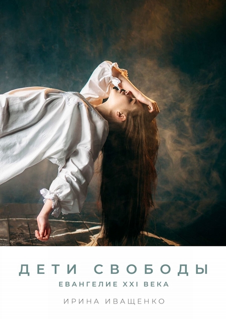 Дети Свободы. Евангелие XXI века