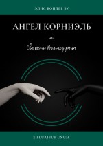Дети Свободы. Евангелие XXI века